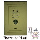 著者：加島 祥造, 古田島 洋介, アーサー ウェイリー出版社：平凡社サイズ：単行本ISBN-10：4582806503ISBN-13：9784582806502■通常24時間以内に出荷可能です。※繁忙期やセール等、ご注文数が多い日につきましては　発送まで48時間かかる場合があります。あらかじめご了承ください。 ■メール便は、1冊から送料無料です。※宅配便の場合、2,500円以上送料無料です。※あす楽ご希望の方は、宅配便をご選択下さい。※「代引き」ご希望の方は宅配便をご選択下さい。※配送番号付きのゆうパケットをご希望の場合は、追跡可能メール便（送料210円）をご選択ください。■ただいま、オリジナルカレンダーをプレゼントしております。■お急ぎの方は「もったいない本舗　お急ぎ便店」をご利用ください。最短翌日配送、手数料298円から■まとめ買いの方は「もったいない本舗　おまとめ店」がお買い得です。■中古品ではございますが、良好なコンディションです。決済は、クレジットカード、代引き等、各種決済方法がご利用可能です。■万が一品質に不備が有った場合は、返金対応。■クリーニング済み。■商品画像に「帯」が付いているものがありますが、中古品のため、実際の商品には付いていない場合がございます。■商品状態の表記につきまして・非常に良い：　　使用されてはいますが、　　非常にきれいな状態です。　　書き込みや線引きはありません。・良い：　　比較的綺麗な状態の商品です。　　ページやカバーに欠品はありません。　　文章を読むのに支障はありません。・可：　　文章が問題なく読める状態の商品です。　　マーカーやペンで書込があることがあります。　　商品の痛みがある場合があります。