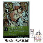 【中古】 運命のもふもふ 白虎王は花嫁を幸せにしたい / 朝香 りく, 秋吉 しま / 二見書房 [文庫]【メール便送料無料】【あす楽対応】