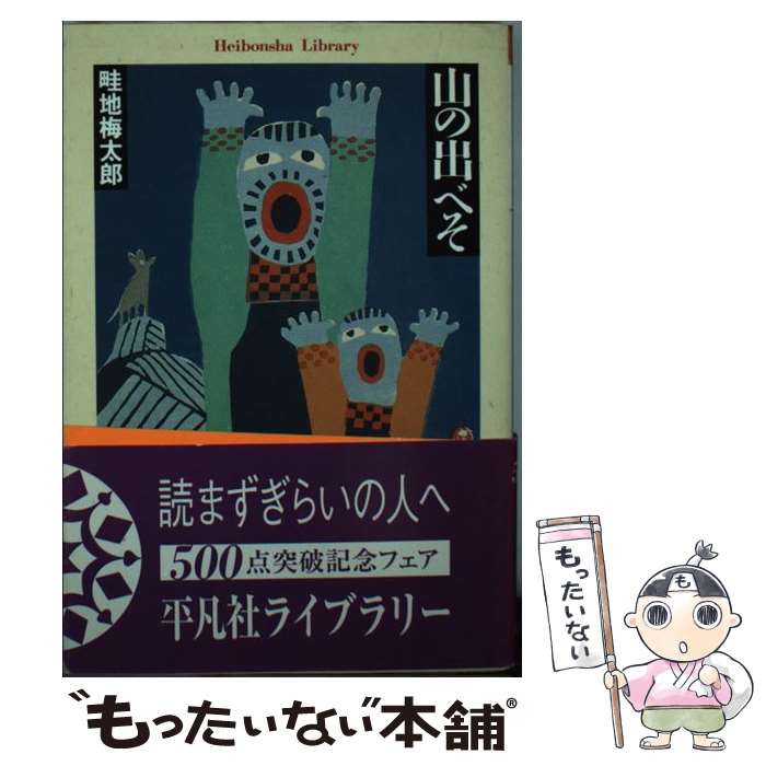 【中古】 山の出べそ / 畦地 梅太郎 / 平凡社 [文庫]【メール便送料無料】【最短翌日配達対応】