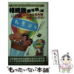 【中古】 相続税・贈与税こんな生前対策があったのか / 三井信託銀行信託部 / 二見書房 [新書]【メール便送料無料】【あす楽対応】