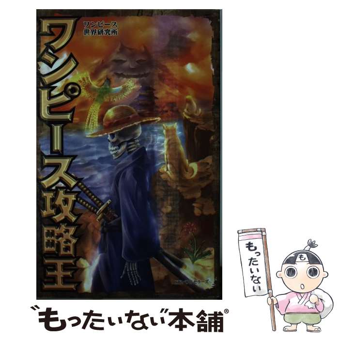 【中古】 ワンピース攻略王 / ワンピース世界研究所 / ベストセラーズ [単行本（ソフトカバー）]【メー..