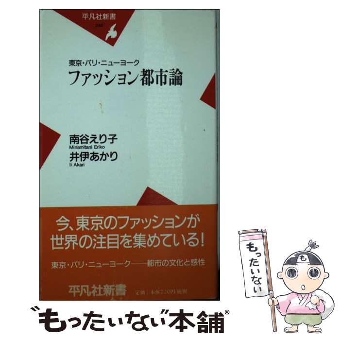 【中古】 ファッション都市論 東京・パリ・ニューヨーク / 南谷 えり子 井伊 あかり / 平凡社 [新書]【メール便送料無料】【あす楽対応】