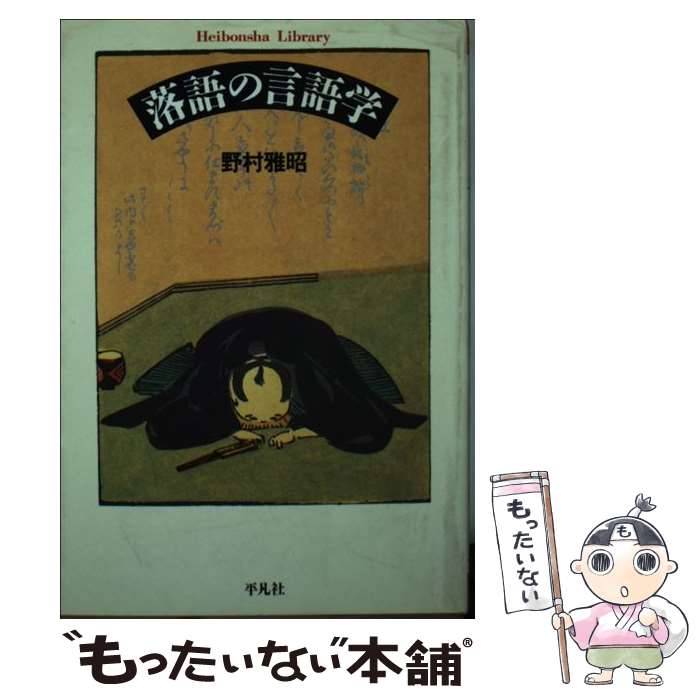 【中古】 落語の言語学 / 野村 雅昭 / 平凡社 [単行本]【メール便送料無料】【あす楽対応】