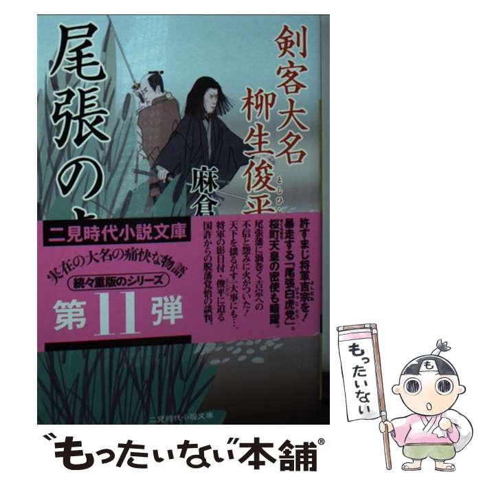 【中古】 尾張の虎 / 麻倉 一矢, 安里 英晴 / 二見書房 [文庫]【メール便送料無料】【最短翌日配達対応】