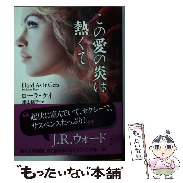 【中古】 この愛の炎は熱くて / ローラ・ケイ, 米山 裕子 / 二見書房 [文庫]【メール便送料無料】【あす楽対応】