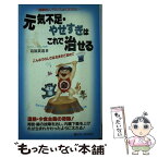 【中古】 元気不足・やせすぎはこれで治せる 健康的にバランスよく太りたい / 葛原 黄道 / リヨン社 [新書]【メール便送料無料】【あす楽対応】