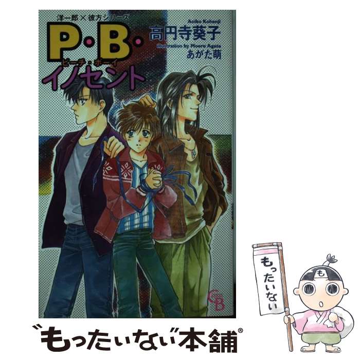 【中古】 P・B・（ピーチ・ボーイ）イノセント / 高円寺 