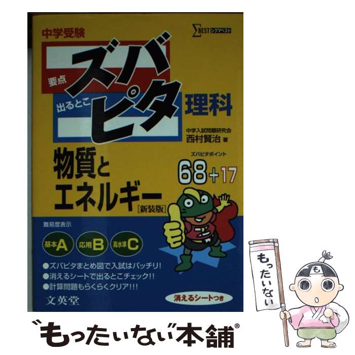 【中古】 中学受験ズバピタ理科物質とエネルギー新装版 / 西村 賢治 / 文英堂 単行本 【メール便送料無料】【最短翌日配達対応】