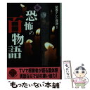 【中古】 新恐怖の百物語 / 関西テレビ放送, 関西テレビ , KTV / 二見書房 文庫 【メール便送料無料】【あす楽対応】