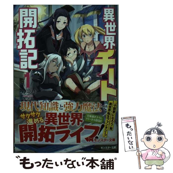 【中古】 異世界チート開拓記 1 / ファースト, 冬空 実 / 双葉社 [文庫]【メール便送料無料】【あす楽対応】