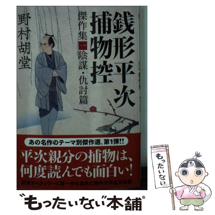 【中古】 銭形平次捕物控傑作集 1 / 野村 胡堂 / 双葉社 文庫 【メール便送料無料】【あす楽対応】