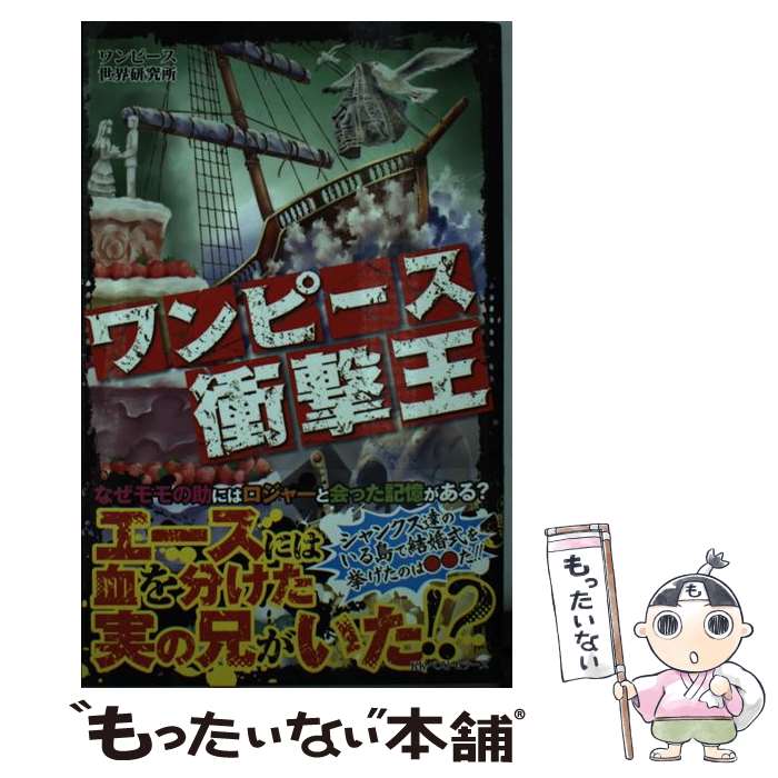 【中古】 ワンピース衝撃王 / ワンピース世界研究所 / ベストセラーズ [単行本（ソフトカバー）]【メー..