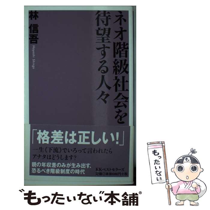 【中古】 ネオ階級社会を待望する