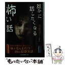 【中古】 誰かに話したくなる怖い話 / ナムコ ナンジャタウン「あなたの隣の怖い話コンテスト」事務局 / 二見書房 文庫 【メール便送料無料】【あす楽対応】