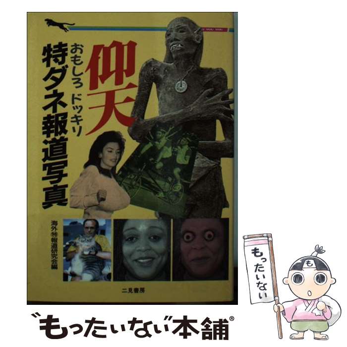 【中古】 仰天おもしろドッキリ特ダネ報道写真 / 海外マル特報道研究会 / 二見書房 [文庫]【メー ...