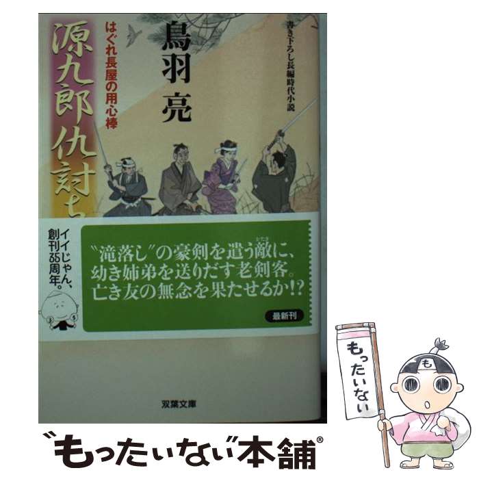  はぐれ長屋の用心棒 源九郎仇討ち始末（45） / 鳥羽 亮 / 双葉社 