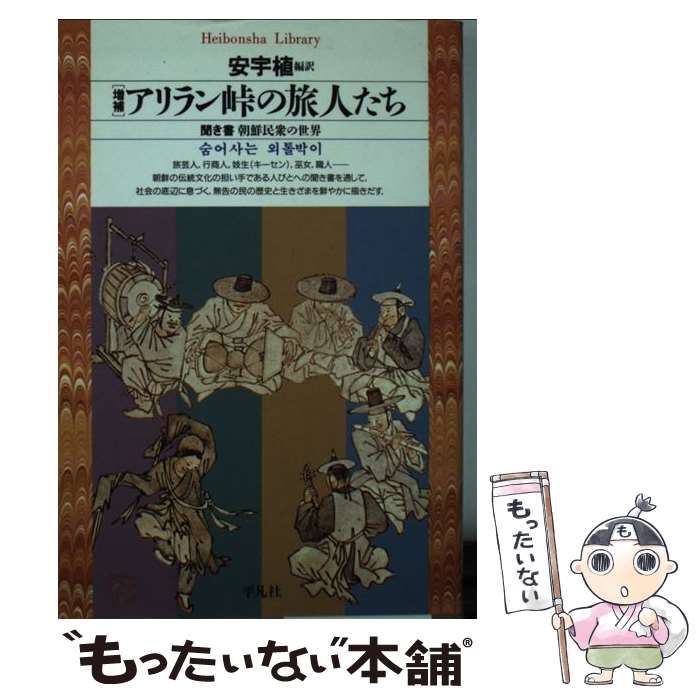 【中古】 アリラン峠の旅人たち 聞き書朝鮮民衆の世界 増補 