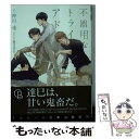 【中古】 不器用なトライアド / 押川 遥, 兼守 美行 / 二見書房 文庫 【メール便送料無料】【あす楽対応】