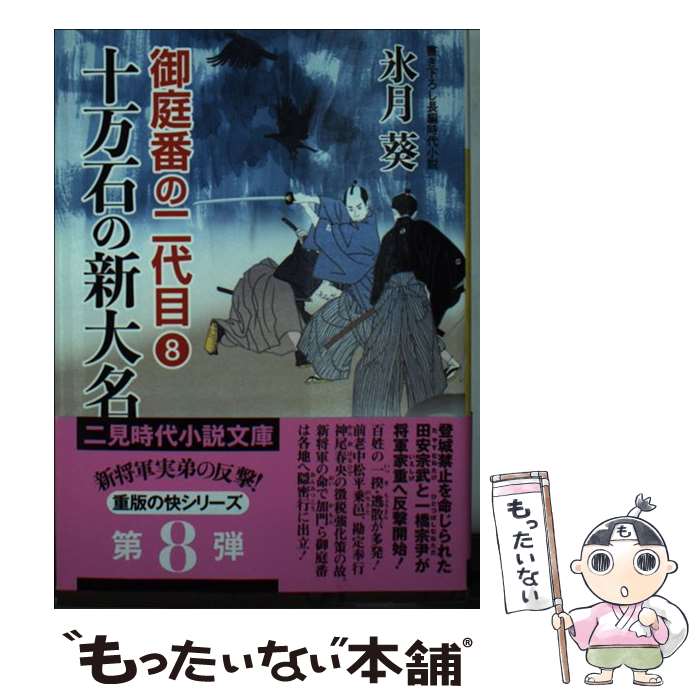 【中古】 十万石の新大名 御庭番の二代目　8 / 氷月 葵, 安里 英晴 / 二見書房 [文庫]【メール便送料無料】【最短翌日配達対応】