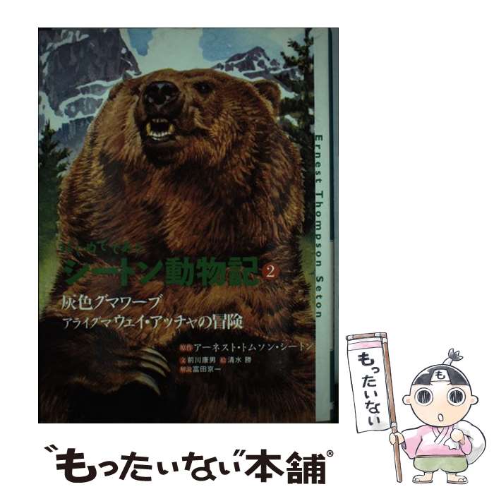 【中古】 はじめてであうシートン動物記 2 / アーネスト・トムソン シートン, 前川 康男, 清水 勝, 富田 京一, Ernest Thompson Seton / フレーベル館 [単行本]【メール便送料無料】【あす楽対応】