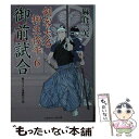 【中古】 御前試合 剣客大名柳生俊平6 / 麻倉 一矢, 安里 英晴 / 二見書房 文庫 【メール便送料無料】【あす楽対応】