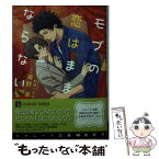 【中古】 モブの恋はままならない / 海野 幸, 村崎 ハネル / 二見書房 [文庫]【メール便送料無料】【あす楽対応】