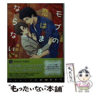 【中古】 モブの恋はままならない / 海野 幸, 村崎 ハネル / 二見書房 [文庫]【メール便送料無料】【あす楽対応】