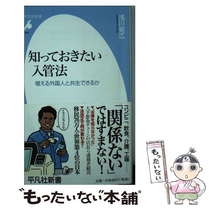 【中古】 知っておきたい入管法 / 浅川 晃広 / 平凡社 [新書]【メール便送料無料】【最短翌日配達対応】