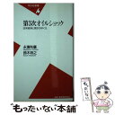  第3次オイルショック 日本経済と家計のゆくえ / 永濱 利廣, 鈴木 将之 / 平凡社 