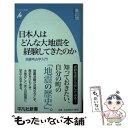  日本人はどんな大地震を経験してきたのか 地震考古学入門 / 寒川旭 / 平凡社 