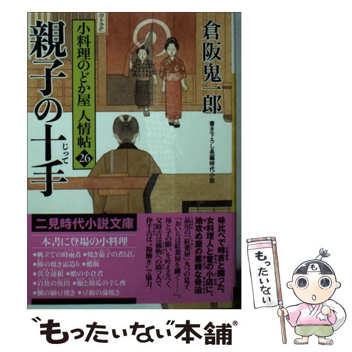 【中古】 親子の十手 小料理のどか屋 人情帖26 / 倉阪 鬼一郎, 宇野 信哉 / 二見書房 文庫 【メール便送料無料】【最短翌日配達対応】