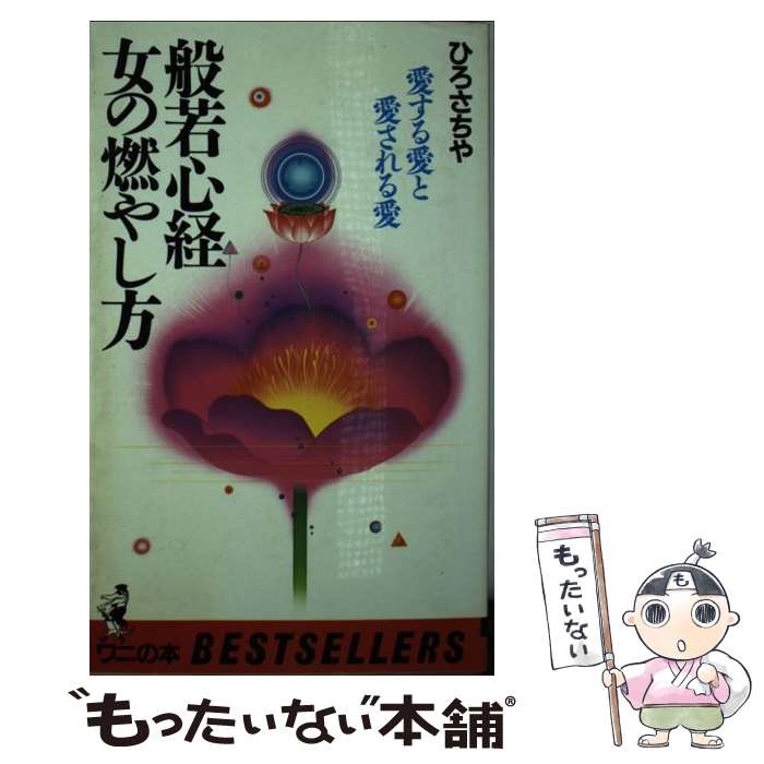 【中古】 般若心経の本 生きるのが下手な女性へ / ひろ さちや / ベストセラーズ [新書]【メール便送料無料】【最短翌日配達対応】のサムネイル