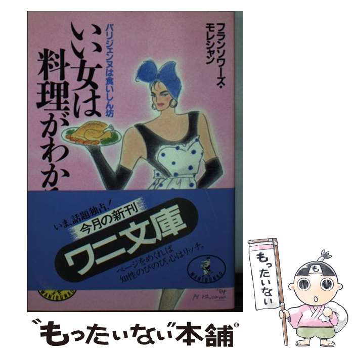 楽天もったいない本舗　楽天市場店【中古】 いい女は料理がわかる パリジェンヌは食いしん坊 / フランソワーズ モレシャン / ベストセラーズ [文庫]【メール便送料無料】【あす楽対応】