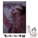  ひびわれた心を抱いて / シェリー・コレール, 藤井 喜美枝 / 二見書房 