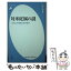 【中古】 対米従属の謎 どうしたら自立できるのか / 松竹 伸幸 / 平凡社 [新書]【メール便送料無料】【あす楽対応】