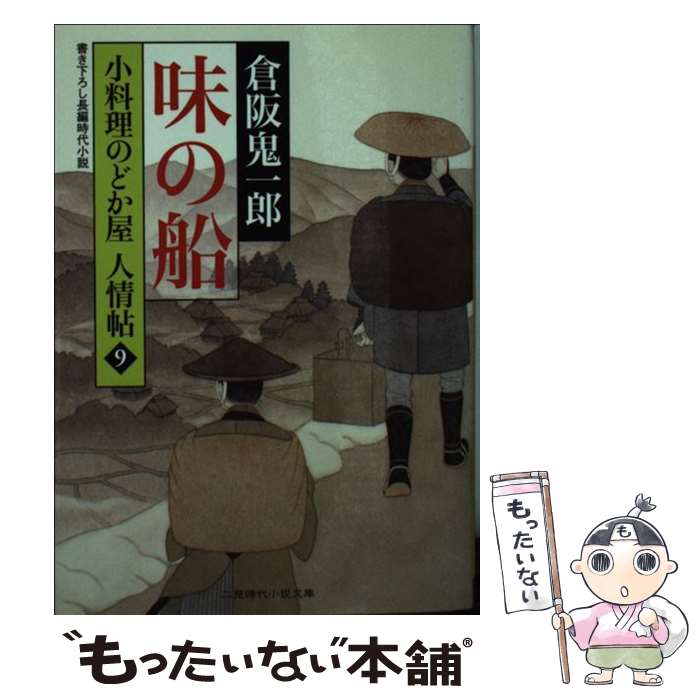 【中古】 味の船 小料理のどか屋人情帖9 / 倉...の商品画像