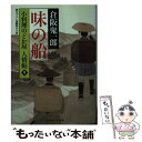 【中古】 味の船 小料理のどか屋人情帖9 / 倉阪 鬼一郎, 宇野 信哉 / 二見書房 [文庫]【メール便送料無料】【あす楽対応】