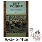 【中古】 博徒と自由民権 名古屋事件始末記 / 長谷川 昇 / 平凡社 [新書]【メール便送料無料】【あす楽対応】