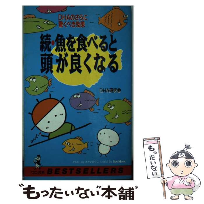 【中古】 続・魚を食べると頭が良くなる DHAのさらに驚くべき効果 / DHA研究会 / ベストセラーズ [新書..