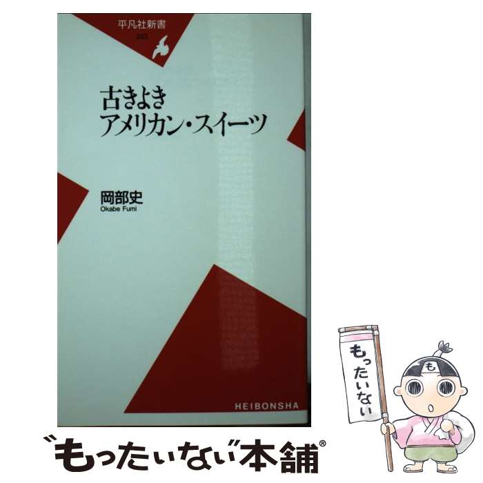 【中古】 古きよきアメリカン・スイーツ / 岡部 史 / 平凡社 [新書]【メール便送料無料】【最短翌日配達対応】