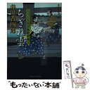  ちぎれ雲 とっくり官兵衛酔夢剣2 / 井川 香四郎 / 二見書房 