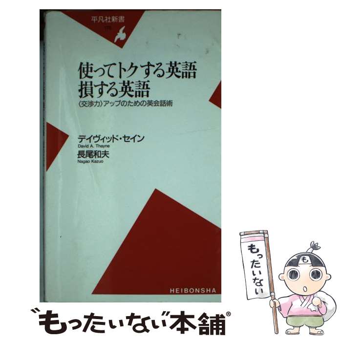 著者：デイヴィッド セイン, 長尾 和夫出版社：平凡社サイズ：新書ISBN-10：4582851754ISBN-13：9784582851755■こちらの商品もオススメです ● するどい「質問力」！ / 谷原 誠 / 三笠書房 [単行本] ● 腐女子の品格 / 腐女, 腐女子の品格制作委員会 / リブレ [単行本] ● 「すぐ成長する」仕事術 / 川井 隆史 / 日本実業出版社 [単行本] ● 会話が続く、上手なコミュニケーションができる！ 図解　相手の気持ちをきちんと＜聞く＞技術 / 平木 典子 / PHP研究所 [単行本（ソフトカバー）] ● CD付英検準2級試験問題集 / 成美堂出版 / 成美堂出版 [単行本] ● スティーブ・ジョブズ　世界を変えた言葉 / アラン・ケン・トーマス / イースト・プレス [単行本] ■通常24時間以内に出荷可能です。※繁忙期やセール等、ご注文数が多い日につきましては　発送まで48時間かかる場合があります。あらかじめご了承ください。 ■メール便は、1冊から送料無料です。※宅配便の場合、2,500円以上送料無料です。※最短翌日配達ご希望の方は、宅配便をご選択下さい。※「代引き」ご希望の方は宅配便をご選択下さい。※配送番号付きのゆうパケットをご希望の場合は、追跡可能メール便（送料210円）をご選択ください。■ただいま、オリジナルカレンダーをプレゼントしております。■お急ぎの方は「もったいない本舗　お急ぎ便店」をご利用ください。最短翌日配送、手数料298円から■まとめ買いの方は「もったいない本舗　おまとめ店」がお買い得です。■中古品ではございますが、良好なコンディションです。決済は、クレジットカード、代引き等、各種決済方法がご利用可能です。■万が一品質に不備が有った場合は、返金対応。■クリーニング済み。■商品画像に「帯」が付いているものがありますが、中古品のため、実際の商品には付いていない場合がございます。■商品状態の表記につきまして・非常に良い：　　使用されてはいますが、　　非常にきれいな状態です。　　書き込みや線引きはありません。・良い：　　比較的綺麗な状態の商品です。　　ページやカバーに欠品はありません。　　文章を読むのに支障はありません。・可：　　文章が問題なく読める状態の商品です。　　マーカーやペンで書込があることがあります。　　商品の痛みがある場合があります。