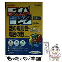 【中古】 中学受験ズバピタ算数数の規則性 場合の数 新装版 / 前田 卓郎 / 文英堂 文庫 【メール便送料無料】【あす楽対応】