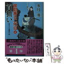 【中古】 首狙い 御庭番の二代目 4 / 氷月 葵, 安里 英晴 / 二見書房 文庫 【メール便送料無料】【あす楽対応】