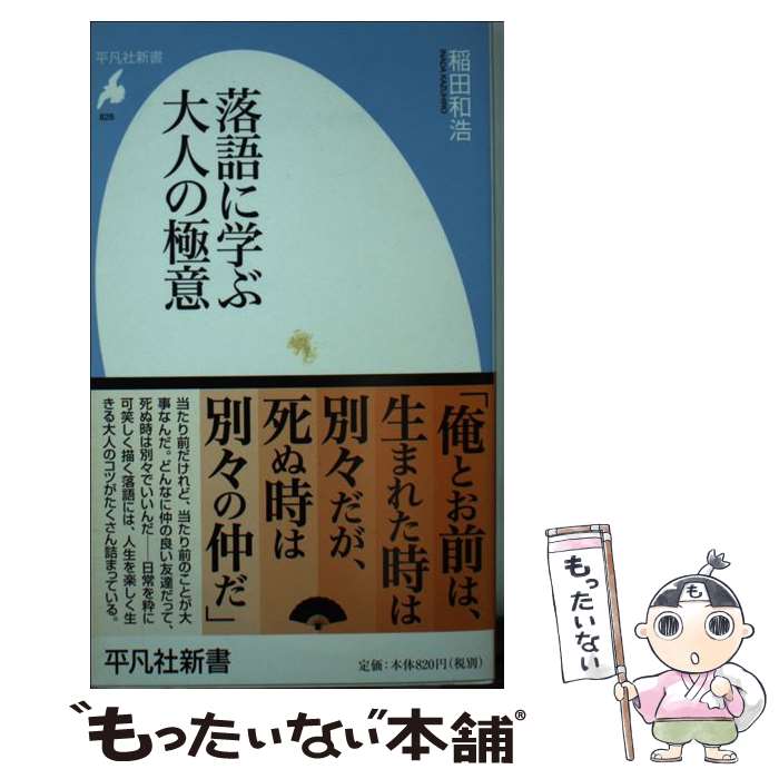 【中古】 落語に学ぶ大人の極意 / 稲田 和浩 / 平凡社 [新書]【メール便送料無料】【あす楽対応】