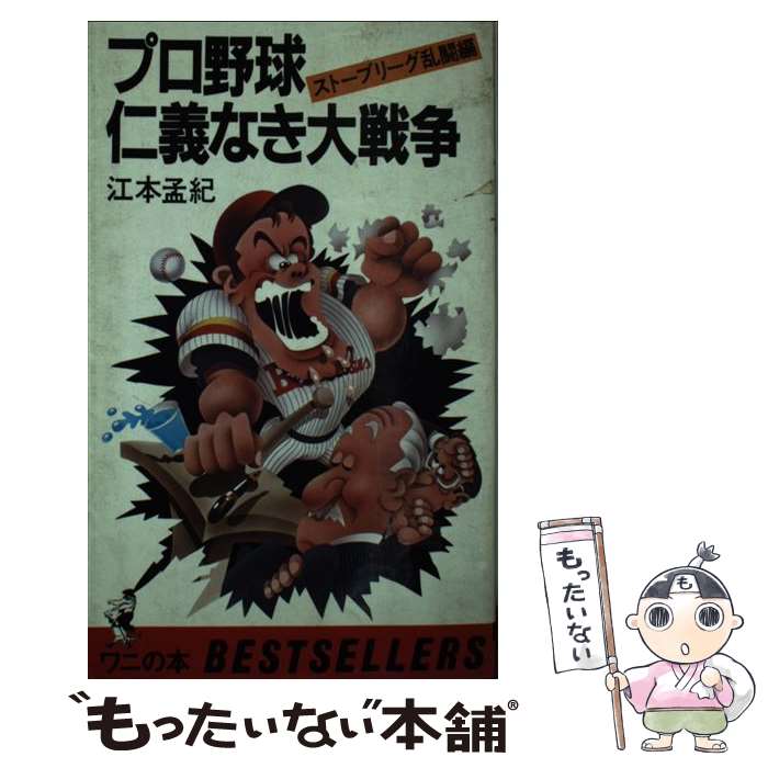 【中古】 プロ野球仁義なき大戦争 