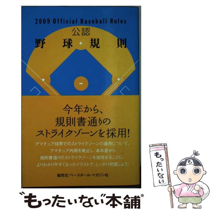 【中古】 公認野球規則 2009 / 日本プロフェッショナル野球組織 / 日本プロフェッショナル野球組織 [単行本]【メール便送料無料】【あす楽対応】