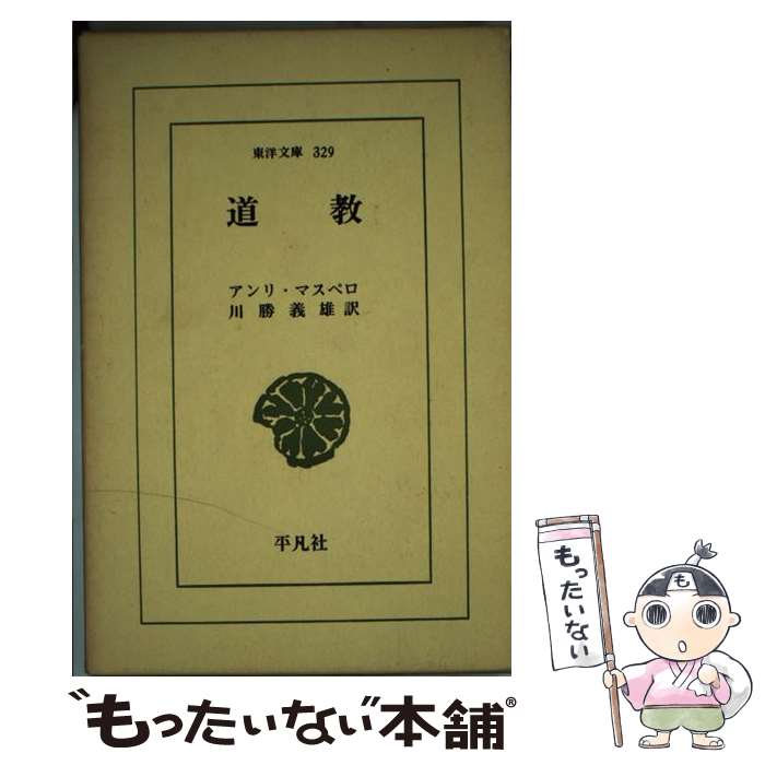 【中古】 道教 / アンリ マスペロ, 川勝 義雄 / 平凡社 [新書]【メール便送料無料】【最短翌日配達対応】
