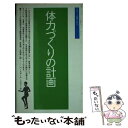 【中古】 体力づくりの計画 / アメリカ大統領国民体力諮問委員会, 松延 博, 吉田 健一 / ベースボール・マガジン社 [単行本]【メール便送料無料】【あす楽対応】