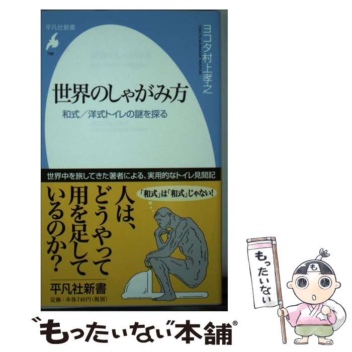 【中古】 世界のしゃがみ方 和式／洋式トイレの謎を探る / ヨコタ村上 孝之 / 平凡社 [新書]【メール便送料無料】【最短翌日配達対応】